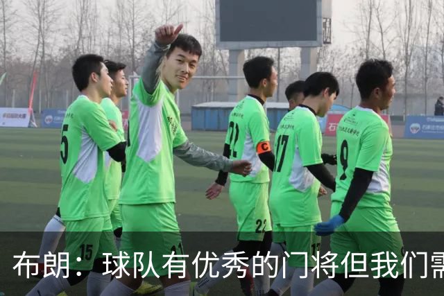 布朗：球队有优秀的门将但我们需要诺伊尔；要忘掉过去两届世界杯